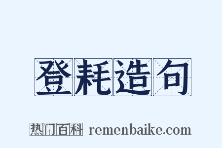 登耗造句是什么意思的图片